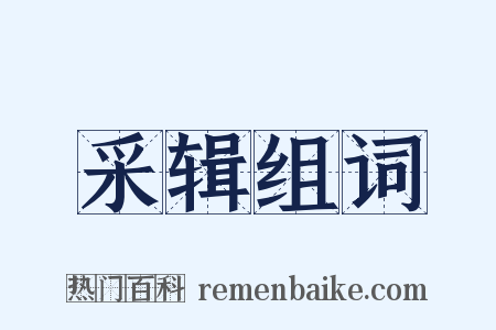 采辑组词是什么意思的图片